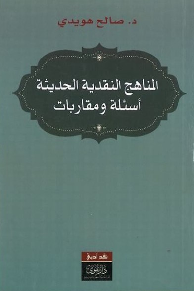 المناهج النقدية الحديثة : أسئلة ومقاربات